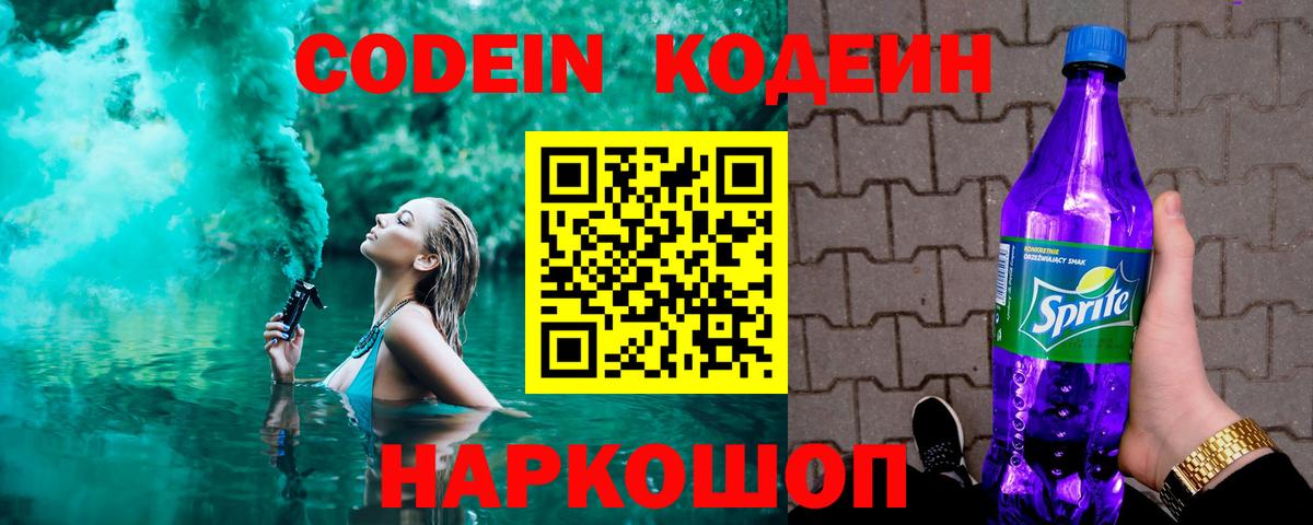 Codein напиток Lean (лин) Кувандык